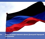 Игорь Мартынов: День флага ДНР символизирует стойкость и мужество жителей Донбасса  