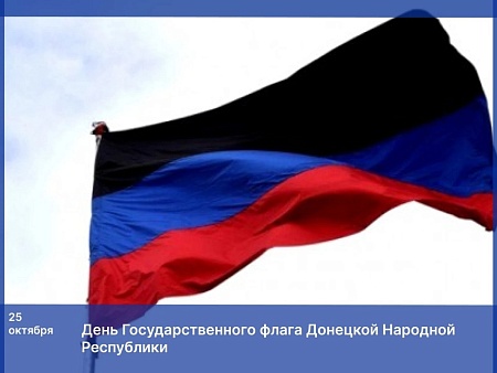 Игорь Мартынов: День флага ДНР символизирует стойкость и мужество жителей Донбасса  