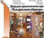 Астраханцев приглашают поиграть, став героями советской коммуналки