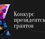 Пять астраханских проектов выиграли президентские гранты 