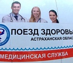 В Астраханской области вновь начинает курсировать «Поезд здоровья»