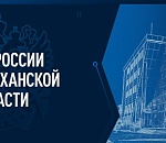 Со следующей недели в Астраханской области отделения налоговой службы меняют график работы