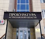 Астраханская прокуратура организовала «горячую линию» для участников СВО и членов их семей 