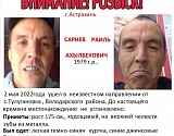 В Астрахани пропали двое мужчин