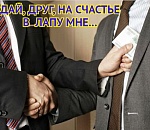 Боремся или даем? В антикоррупционном рейтинге субъектов РФ Астраханскую область поставили в середину