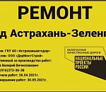 В Астраханской области начали ремонт трассы Астрахань-Зеленга