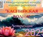 И вновь придет «Каспийская волна»: в Астрахани состоится второй международный конкурс хоровых дирижеров