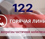 Астраханцы около 6000 раз позвонили на "122" по вопросам частичной мобилизации
