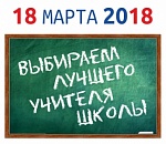 Астраханцы будут выбирать лучшего учителя школы