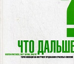 АЛЕКСАНДР ТУКАЕВ: «Что дальше?»