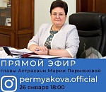 Глава Астрахани Мария Пермякова проведет свой первый прямой эфир
