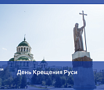 С Днем Крещения Руси!
