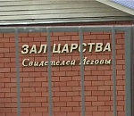 В России ликвидируют "Свидетелей Иеговы"