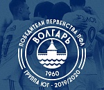 Волгарь первый - чемпионат завершён, теперь ФНЛ