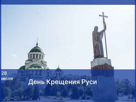 С Днем Крещения Руси!