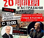 Второй раз в Астрахани «Редкая Жара»