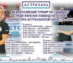 За Кубок Губернатора поборются шесть женских гандбольных команд 