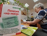 Сохранение накопительной пенсионной системы зафиксировано в основных направлениях деятельности правительства РФ