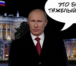 Слушать новогоднюю речь Владимира Путина планируют 40% россиян 