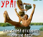 Вторник без горячей воды