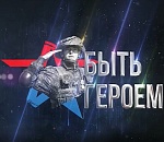 Мультимедийный проект «Быть героем» запустили в Астраханской области