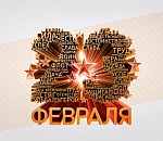 С Днем защитника Отечества!