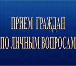 5 июня в Астраханской области пройдет общерегиональный день приема граждан