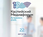 Началась регистрация на X Каспийский медиафорум в Астрахани 