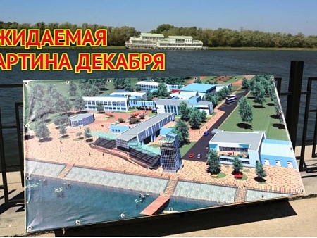 Центр притяжения-2026: В декабре ждем открытия спортивного долгостроя Астраханской области