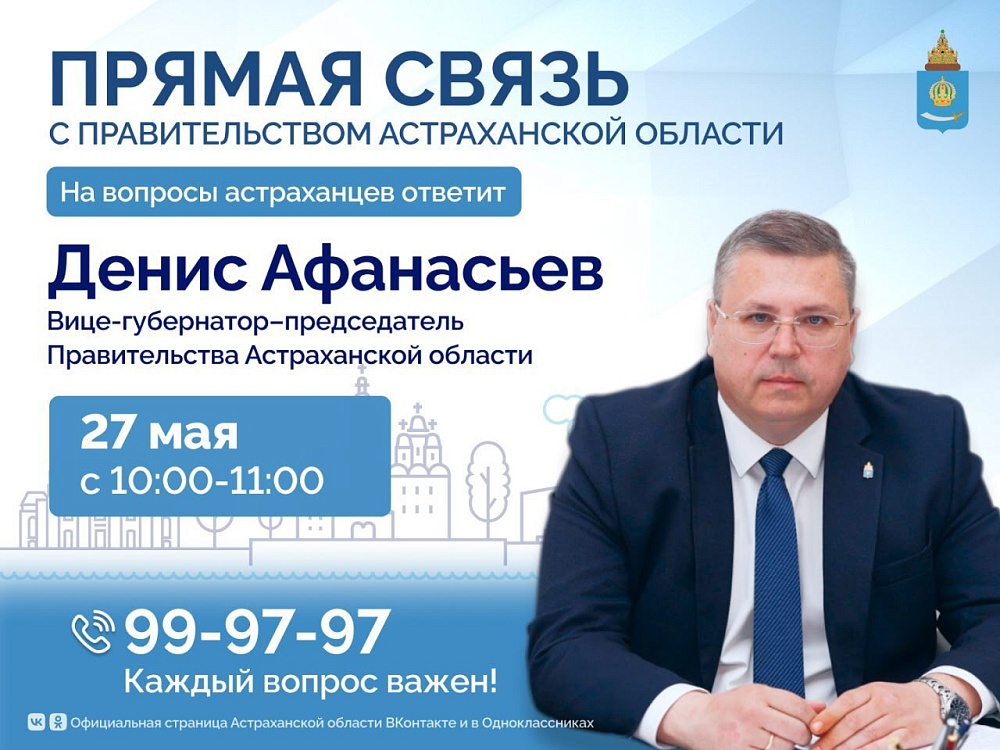 Председатель регионального правительства примет звонки от астраханцев 