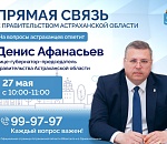 Председатель регионального правительства примет звонки от астраханцев 