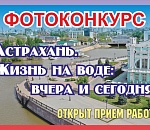 Астраханцев приглашают поучаствовать в городском фотоконкурсе 