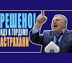 Жириновский - депутат Гордумы Астрахани