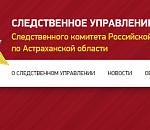 Следователи просят астраханцев ответить на несколько вопросов