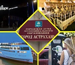 Астрахань. Итоги сентября. Технологии будут высокими, а цены за парковку низкими