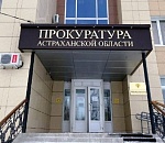 За полгода астраханские прокуроры выявили более тысячи коррупционных нарушений