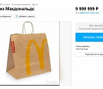 В Астрахани пакет из Макдоналдс продают за баснословные 10 миллионов