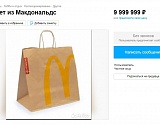 В Астрахани пакет из Макдоналдс продают за баснословные 10 миллионов