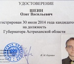 Олег Шеин официально зарегистрирован кандидатом на выборах губернатора Астраханской области