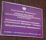 На образовательном учреждении в Астрахани повесили вывеску с ошибкой