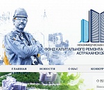 У регионального оператора капремонта в Астраханской области появился свой сайт
