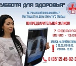 Онкодиспансер приглашает астраханцев на «Субботу для здоровья»