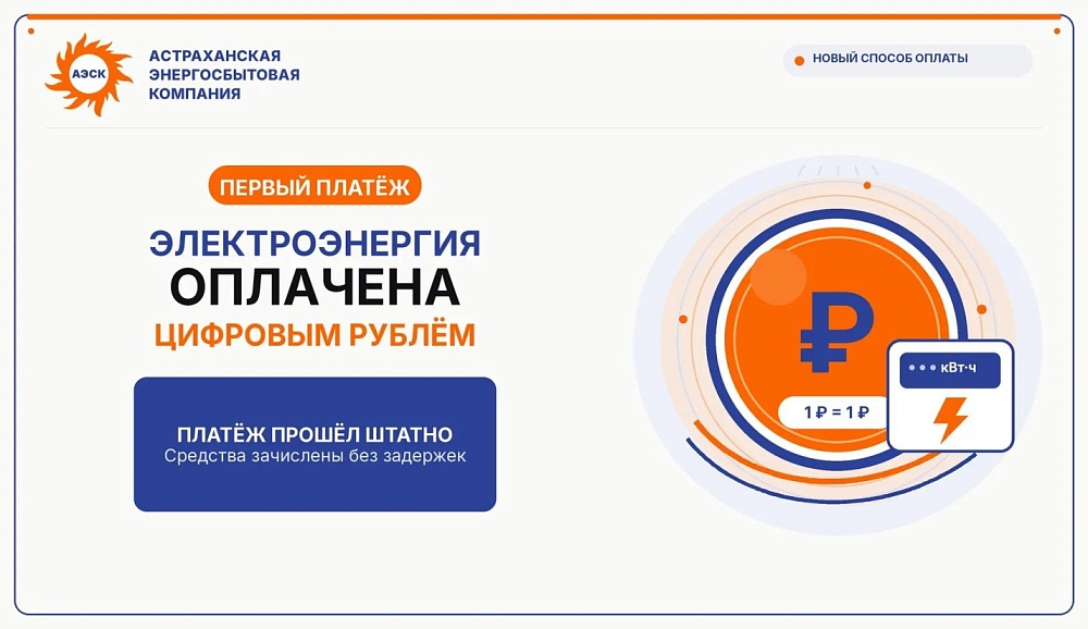 Первый пошел: астраханец заплатил за электричество цифровым рублем
