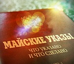 Выполнение майских указов можно будет отслеживать по интернету