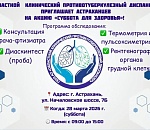 Астраханский тубдиспансер проведет «Субботу для здоровья»