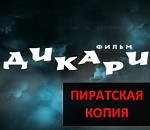 Фильм "Дикари", который демонстрировали Жилкину, смонтирован на пиратских видеоматериалах