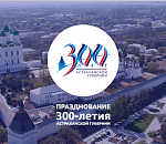 Запущен сайт празднования 300-летия образования Астраханской губернии