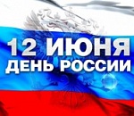 Программа праздничных мероприятий ко Дню России