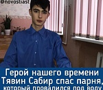 В Астрахани девятиклассник, рискуя жизнью, спас мальчика