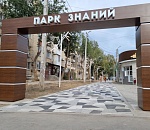 В Астрахани открыли «Парк знаний»